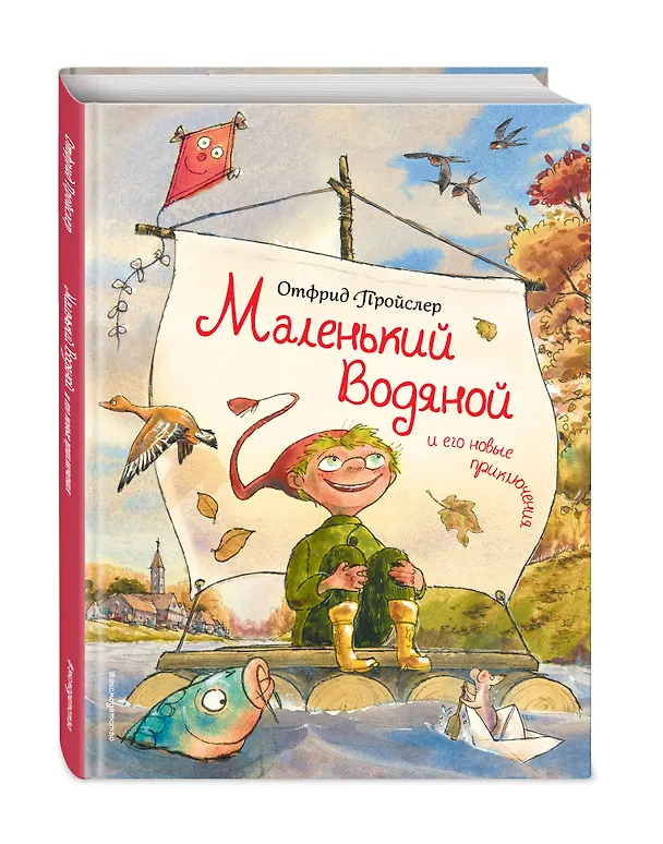 Книга Маленький Водяной и его новые приключения (Отфрид Пройслер) — 4