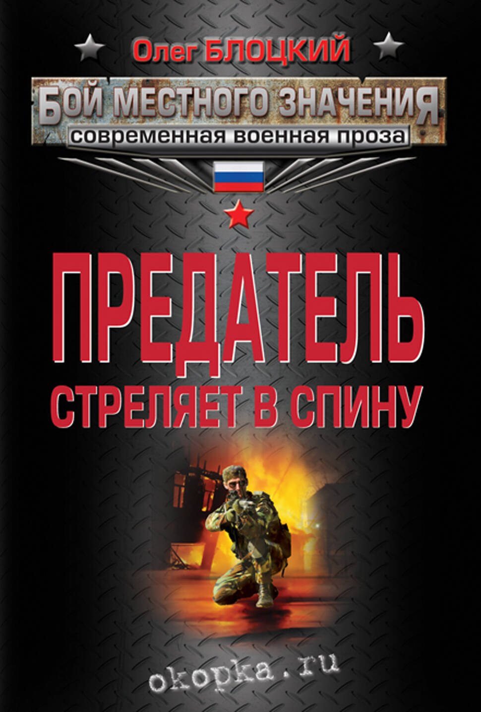

БМЗ(м).Предатель стреляет в спину