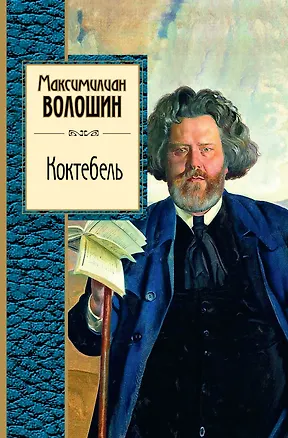 Книга Коктебель : поэзия (Максимилиан Волошин)