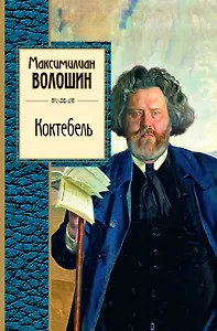 Коктебель : поэзия