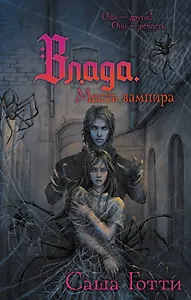 Влада. Месть вампира