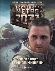 Метро 2033. Темная мишень: роман