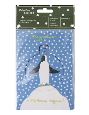 Открытка-украшение "Пингвин" НГ 3130225