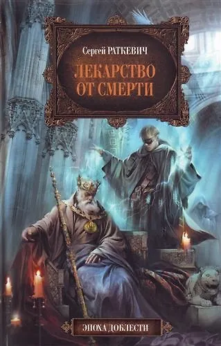 Книга Лекарство от смерти : фантастический роман (Сергей Раткевич) — 1