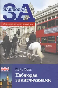 Наблюдая за англичанами. Скрытые правила поведения