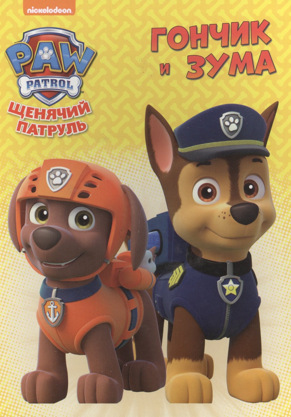 

Щенячий патруль. ЦК. Гончик и Зума