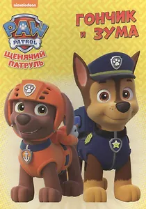 Щенячий патруль. ЦК. Гончик и Зума