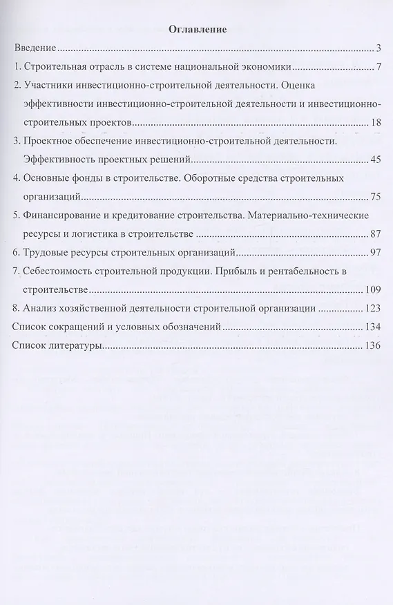Книга Экономика строительства (краткий курс) (Сергей Сборщиков) — 2