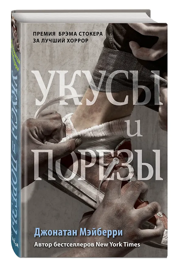 Книга Укусы и порезы (#5) (Джонатан Мэйберри) — 5