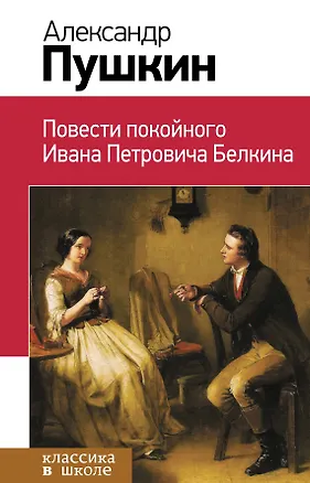 Книга Повести покойного Ивана Петровича Белкина (Александр Пушкин)