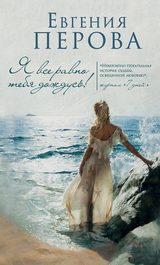 Книга Я все равно тебя дождусь! (Евгения Перова) — 1
