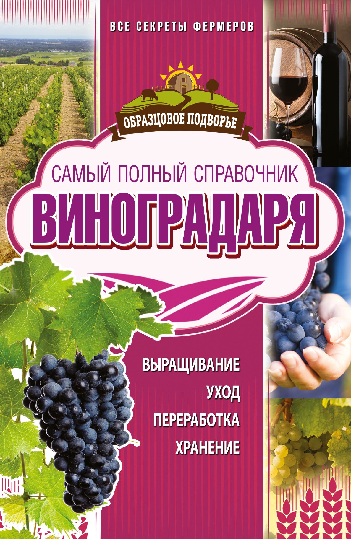 

Самый полный справочник виноградаря