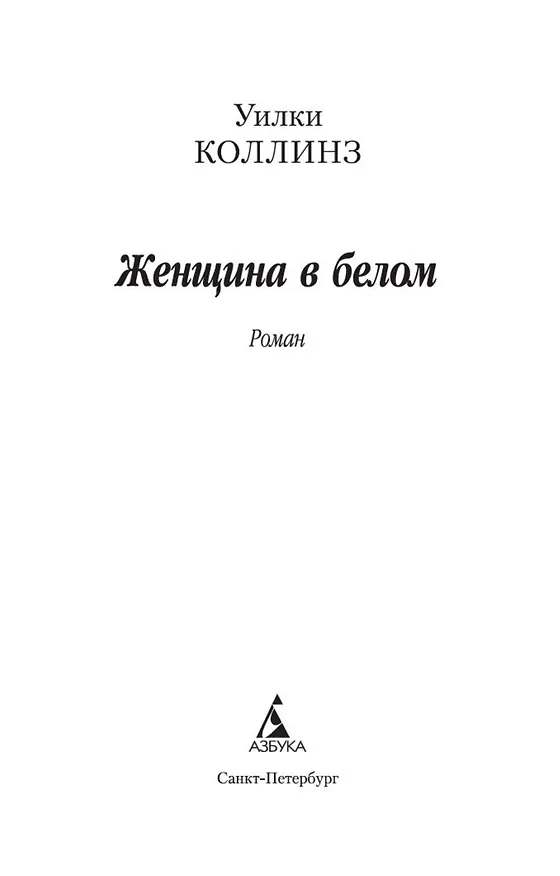 Книга Женщина в белом (Уильям Уилки Коллинз) — 4