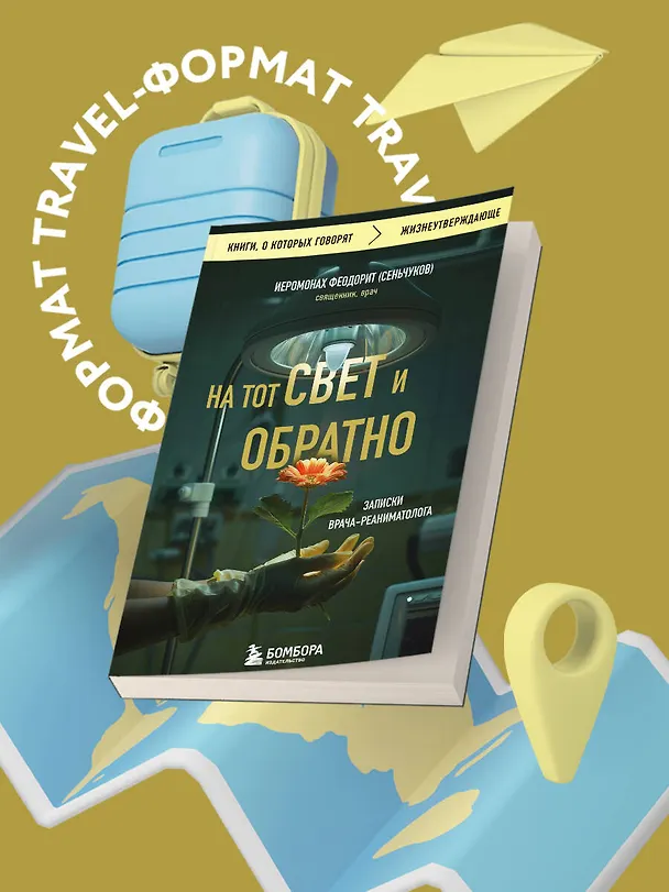 Книга На тот свет и обратно. Записки врача-реаниматолога (Сергей Сеньчуков) — 5
