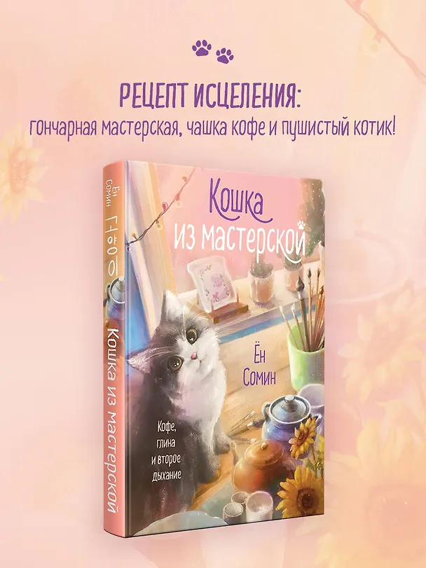 Книга Кошка из мастерской (Сомин Ён) — 5