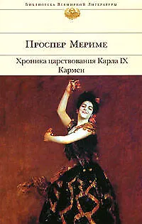 Книга Хроника царствования Карла IX. Кармен (Проспер Мериме)