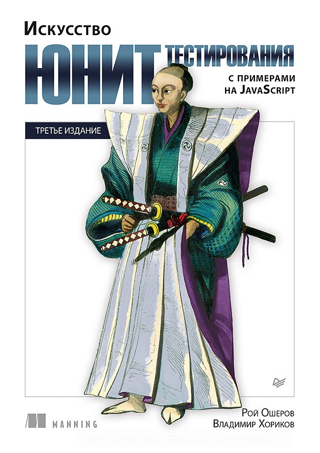 

Искусство юнит-тестирования с примерами на JavaScript. 3-е межд. изд.