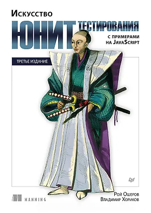 Книга Искусство юнит-тестирования с примерами на JavaScript. 3-е межд. изд. (Владимир Хориков, Рой Ошеров)