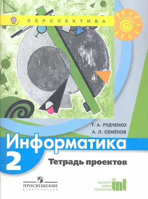 Технология 2 кл. Тетрадь проектов. — 307368 — 1