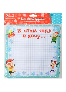 Магнитная доска В этом году я хочу (21,6х20) (906277) (Сима-ленд)