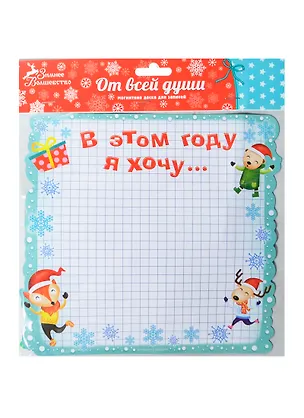 Магнитная доска В этом году я хочу (21,6х20) (906277) (Сима-ленд) 2435606