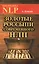 Золотые россыпи современного НЛП — 2528847 — 1