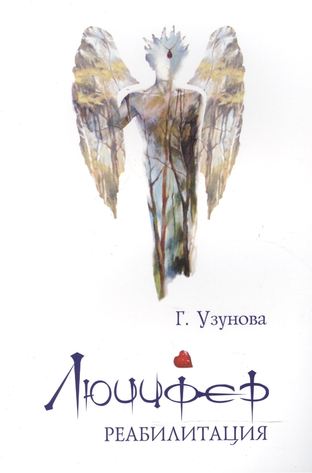 

Люцифер. Реабилитация