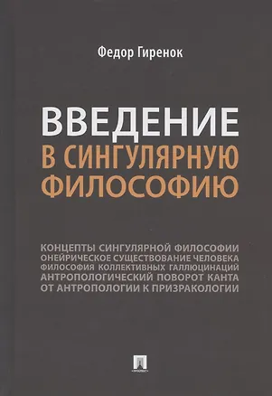 Книга Введение в сингулярную философию. Монография (Фёдор Гиренок)