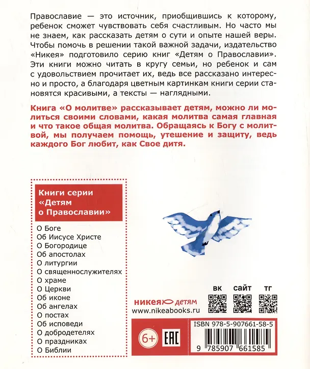 Книга Детям о Православии. О молитве (Антоний Борисов) — 2