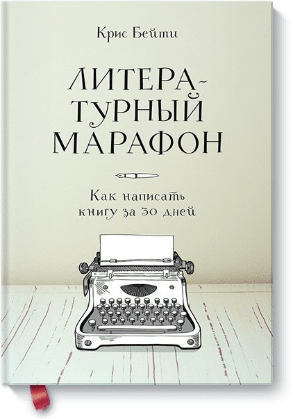 

Литературный марафон. Как написать книгу за 30 дней