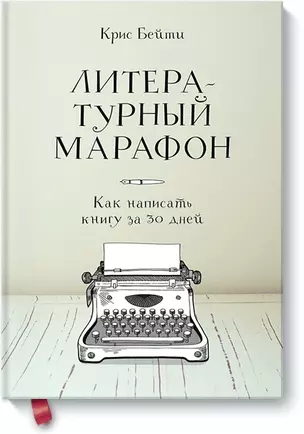 Литературный марафон. Как написать книгу за 30 дней — 2503202 — 1