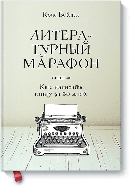 Книга Литературный марафон. Как написать книгу за 30 дней (Крис Бейти) — 1