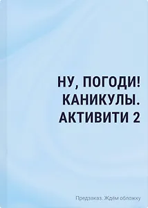 Ну, погоди! Каникулы. Бумажные сражения. Любимые игры для всей семьи