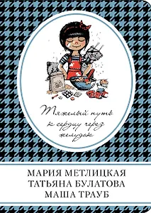 Тяжелый путь к сердцу через желудок : сборник рассказов