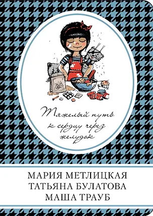 Книга Тяжелый путь к сердцу через желудок : сборник рассказов (Татьяна Булатова, Мария Метлицкая, Маша Трауб)