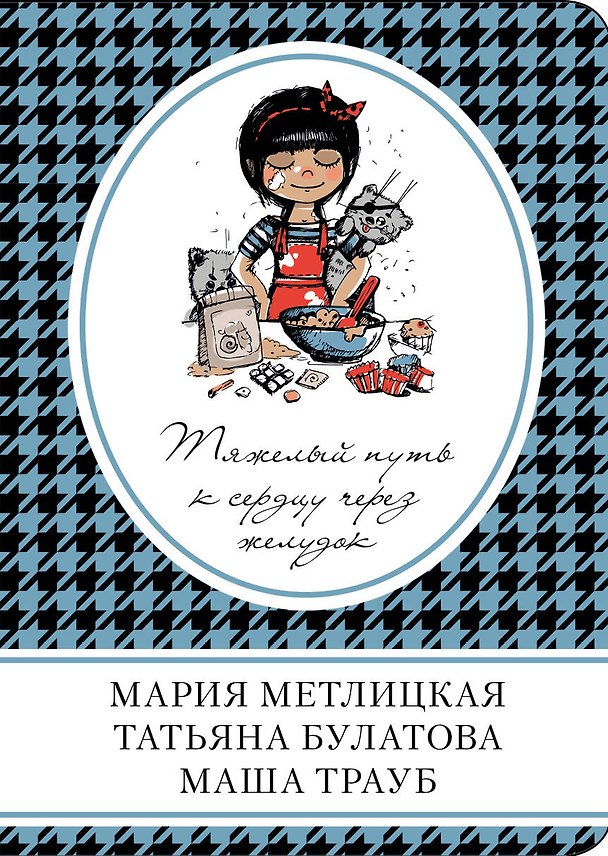 Книга Тяжелый путь к сердцу через желудок : сборник рассказов (Татьяна Булатова, Мария Метлицкая, Маша Трауб) — 1