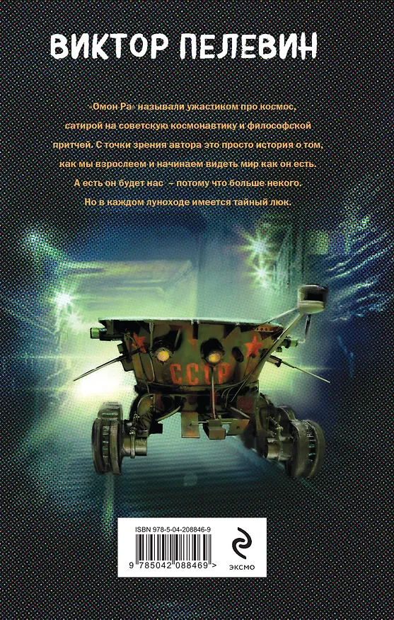 Книга Омон Ра (Виктор Пелевин) — 2