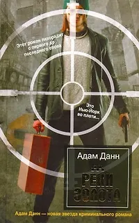 Книга Бест.Данн Реки золота (Адам Данн)