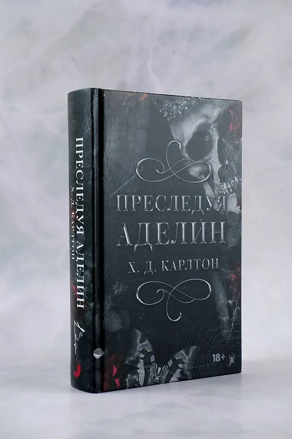 Книга Преследуя Аделин (Х. Д. Карлтон) — 6
