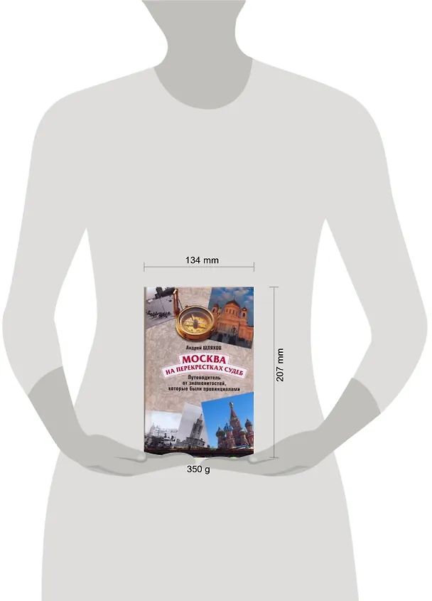 Книга Москва.На перекрестках судеб. Путеводитель от знаменитостей, которые были провинциалами (Андрей Шляхов) — 2