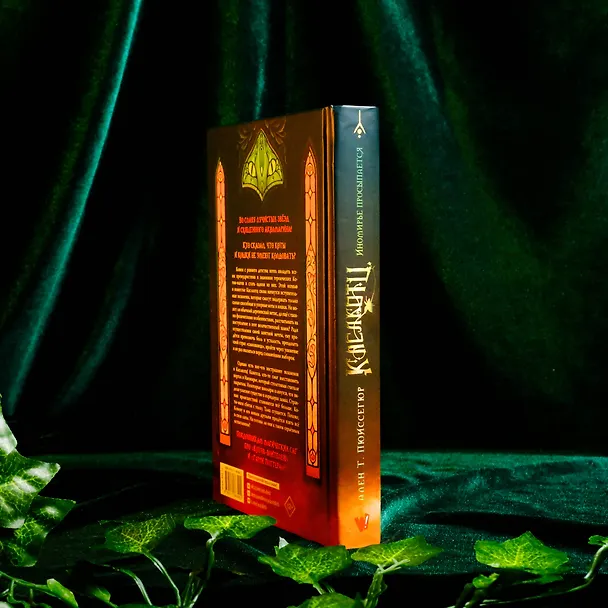 Книга Поместье Каслкотц. Иномирье просыпается (Ален Т. Пюиссегюр) — 12