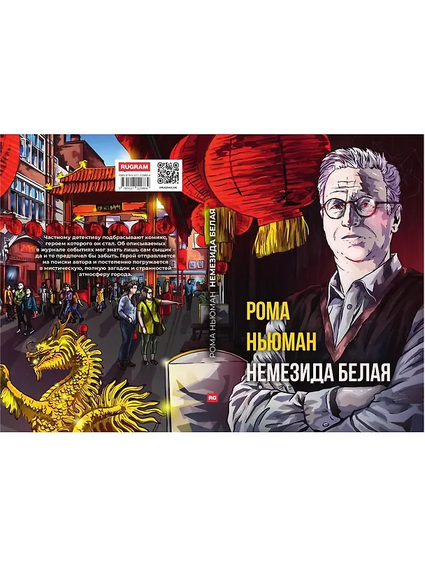 Книга Немезида белая (Рене Ньюман) — 2