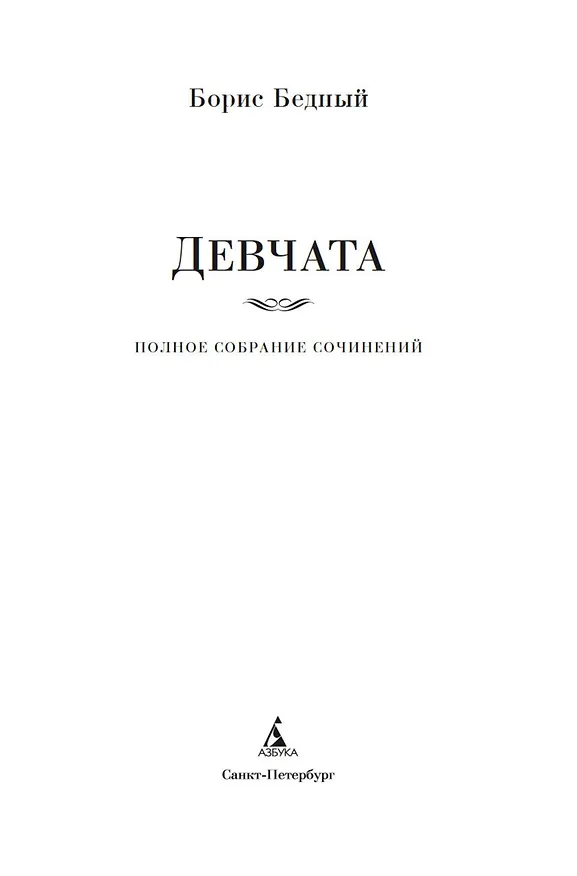 Книга Девчата. Полное собрание сочинений (Борис Бедный) — 9