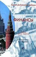 Книга Финансы: Учебник. 3-е изд. ()