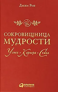 Сокровищница мудрости. Успех, карьера, семья / 2-е изд.