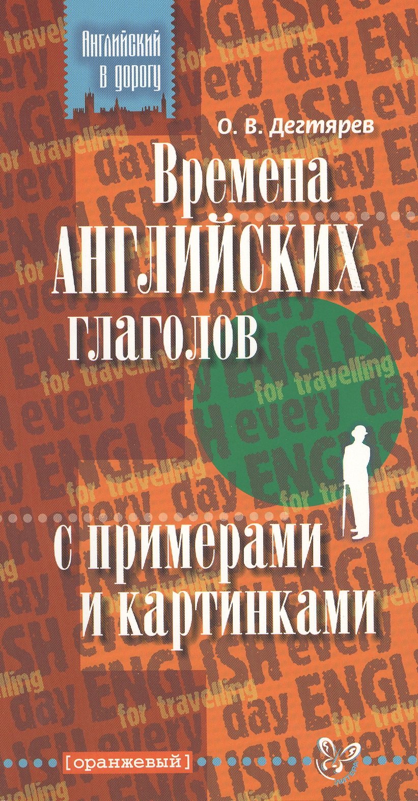 

Времена английских глаголов с примерами и картинками.