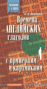 Времена английских глаголов с примерами и картинками.