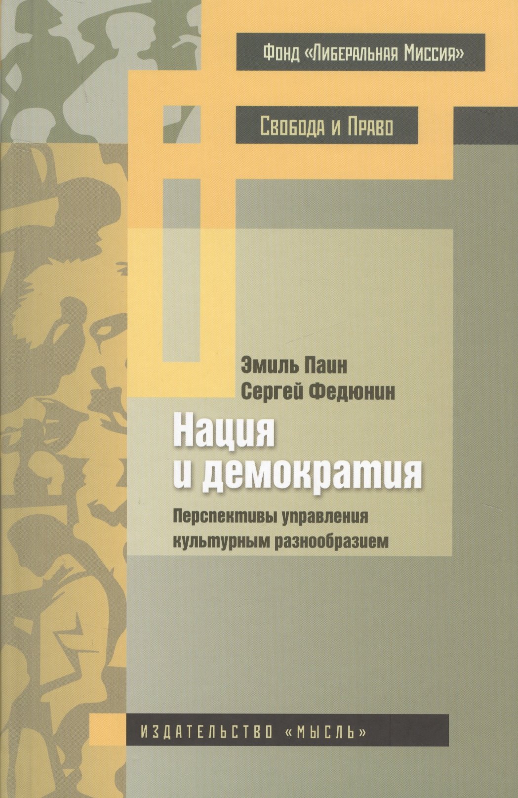 

Нация и демократия Перспективы управления культурным разнообразием (Паин)