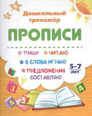 Прописи. Пишу, читаю, в слова играю, предложения составляю. 5-7 лет — 2703778 — 1