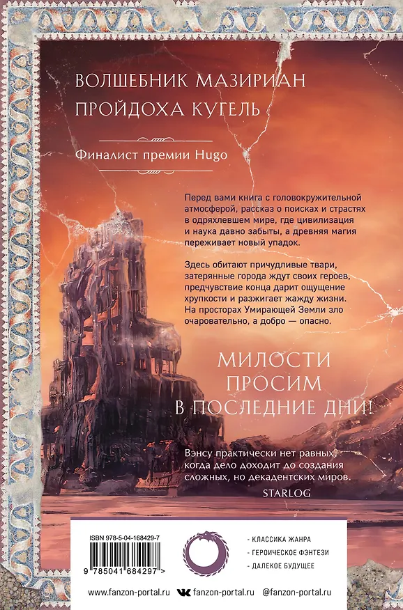 Книга Сказания Умирающей Земли. Волшебник Мазериан. Пройдоха Кугель (Джек Вэнс) — 2